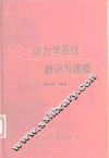 动力学系统辨识与建模 封面