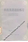 科技英语语法练习 封面