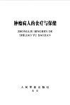 肿瘤病人的食疗与保健 封面