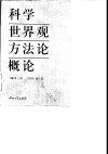 科学世界观方法论概论 封面