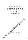金属矿床地下开采 封面