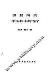 腰腿痛的手法和中药治疗 封面