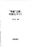 “双赢之路”：中国与WTO 封面
