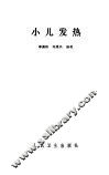 小儿发烧 封面