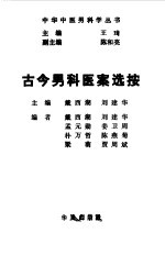 古今男科医案选按 封面