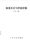 屈光不正与中医疗法 封面