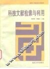 科技文献检索与利用 封面