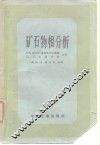矿石物相分析 封面