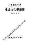 生命之化学基础 封面
