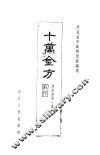十万金方  传染病  第1集  麻疹 封面