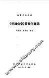 《普通化学》答疑问题选 封面