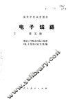 电子线路  第5册 封面