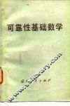 可靠性基础数学 封面