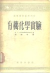 有机化学实验 封面