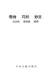 奇诗  巧对  妙文 封面