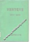中国科学院年报  1977-1978 封面
