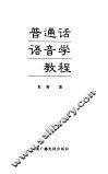 普通话语音学教程 封面