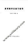 高等数学总复习辅导 封面