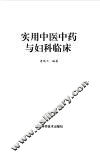 实用中医中药与妇科临床 封面