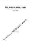 集成电路电视机原理与维修 封面