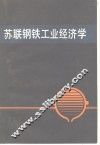 苏联钢铁工业经济学 封面