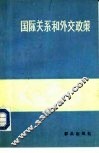 国际关系和外交政策 封面