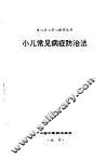 小儿常见病症防治法 封面
