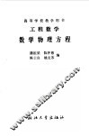 工程数学  数学物理方程 封面
