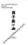 周子美学述 封面