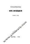 材料力学实验指导 封面