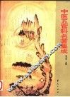 中医五官科名著集成 封面
