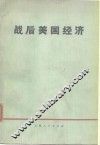 战后美国经济 封面