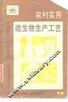 农村实用微生物生产工艺 封面