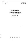 光电测距仪实用检测新方法 封面