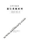 通信系统原理 封面