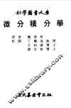 微分积分学 封面
