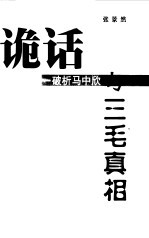 诡话-破析马中欣与三毛真相 封面