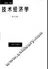 技术经济学  修订版 封面