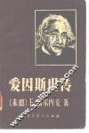 爱因斯坦传 封面