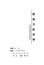 劳动力经济学 封面