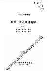 数学分析习题集题解一 封面