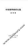 中医眼科临床实践 封面