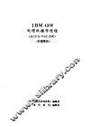 IBM 4300处理机操作原理 ECPS：VSE方式 封面
