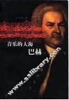 音乐的大海-巴赫 封面