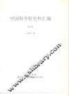 中国科学院史事汇编  1955年 封面