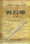 功联高等学校教学用书  岩石学  上 封面