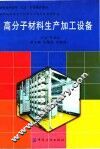 高分子材料生产加工设备 封面