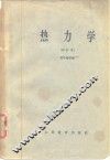 热力学 封面