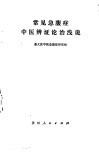 常见急腹症中医辨证论治浅说 封面