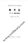 概率论  第1册  概率论基础 封面
